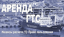Аренда морских ГТС: Особенности права пользования