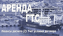 Аренда морских ГТС:  Учет условий договора